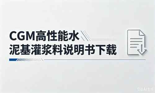 大化厂家：CGM高性能水泥基灌浆料说明书PDF（纯白无LOGO）